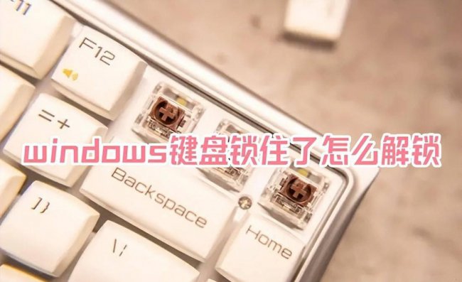 电脑键盘被锁住按什么键恢复