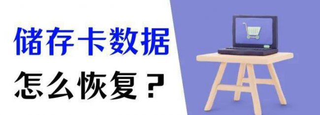 相机内存卡数据损坏怎么恢复数据