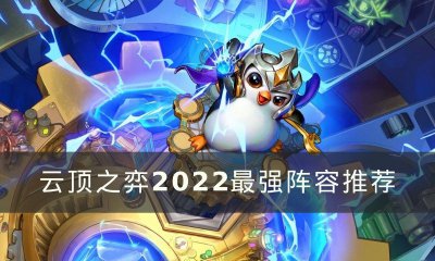 lol云顶之弈最强阵容搭配 2023年云顶之弈最新阵容