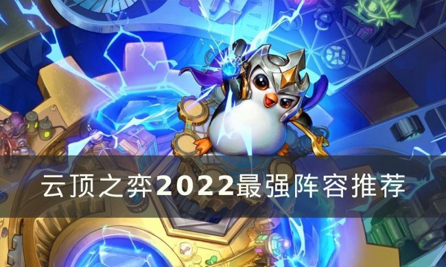 lol云顶之弈最强阵容搭配