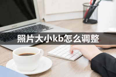 电脑照片怎么改大小kb 免费改照片大小kb的软件推荐