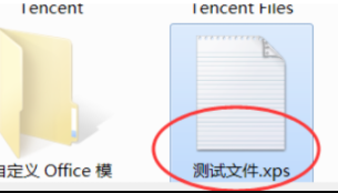 电脑xps文件如何打开