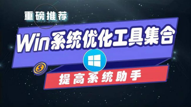 win10系统优化软件哪个好