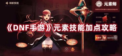 2023年dnf元素爆破师加点 110元素爆破师毕业装备