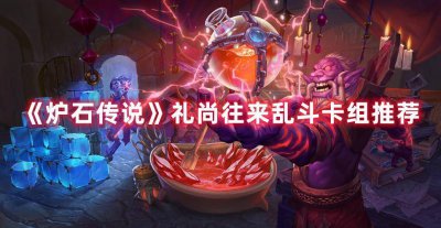 炉石传说乱斗卡组最新攻略 分享炉石传说最新乱斗卡组推荐