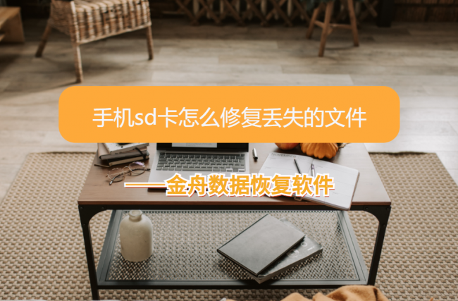 直接用手机修复sd卡数据会怎么样
