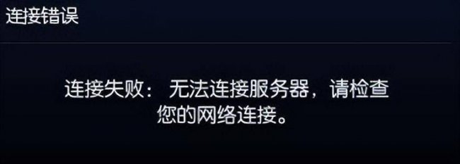 lol无法连接服务器是什么原因