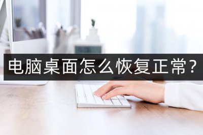 win10桌面恢复常规桌面图标 教你恢复电脑系统还原的方法