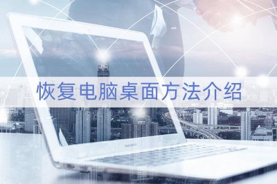 电脑桌面没了怎么调出来图标 win10桌面图标不见了恢复方法