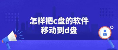 c盘东西太多了如何转移文件 清c盘里的垃圾的方法
