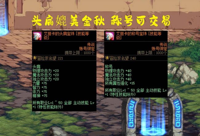 dnf称号附魔宝珠有哪些属性
