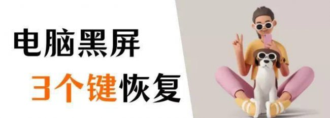 电脑黑屏按什么键恢复