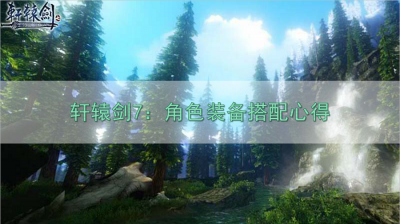 轩辕剑7攻略详情 分享轩辕剑7图文攻略大全
