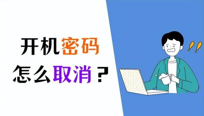 win10怎么取消开机密码设置