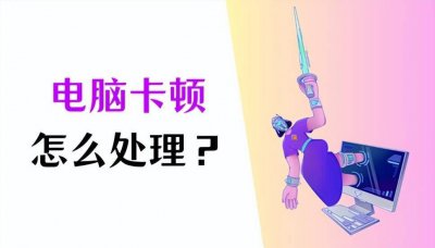 台式电脑运行慢怎么解决 让旧电脑恢复流畅的方法