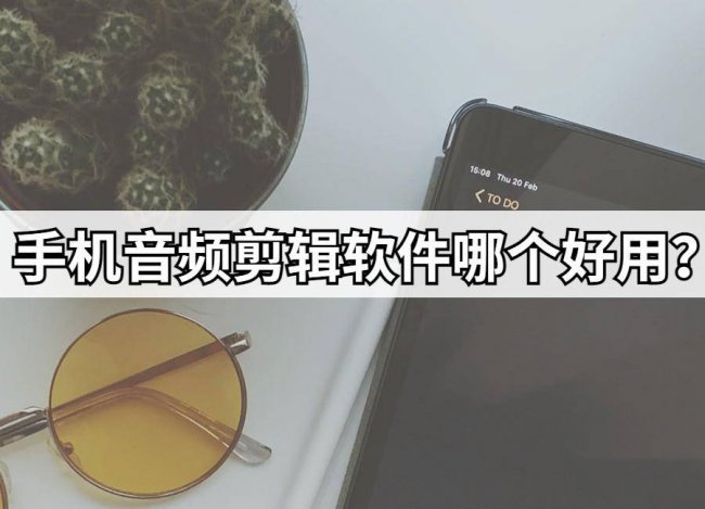 手机音乐剪辑合并软件哪个好