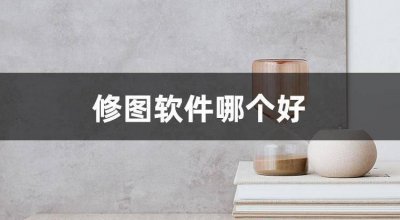 照片编辑软件哪个好用 免费照片尺寸修改技巧