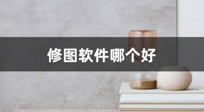 照片编辑软件哪个好用