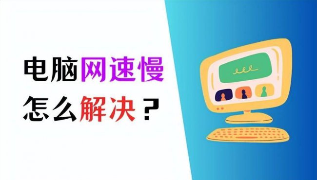 电脑网络怎么提速