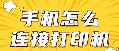 惠普打印机怎么连接手机打印 手机连接打印机无线打印的教程