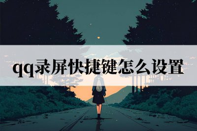 qq热键冲突怎么修改不了 电脑qq热键被占用的处理