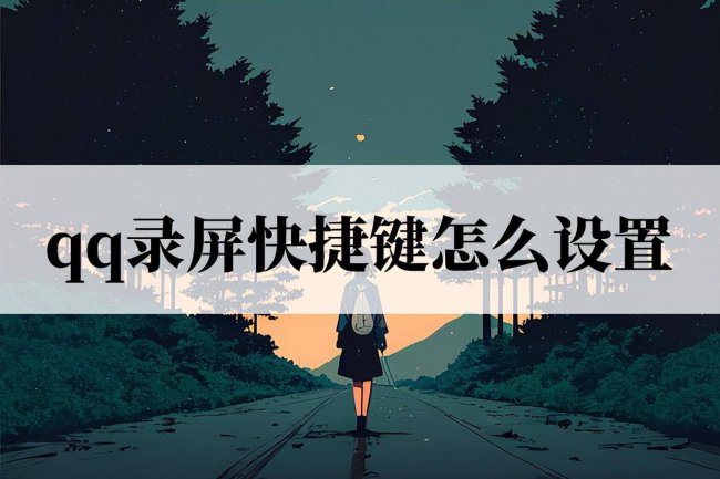 qq热键冲突怎么修改不了