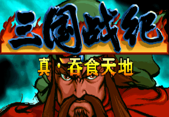 三国战纪吞食天地出招表