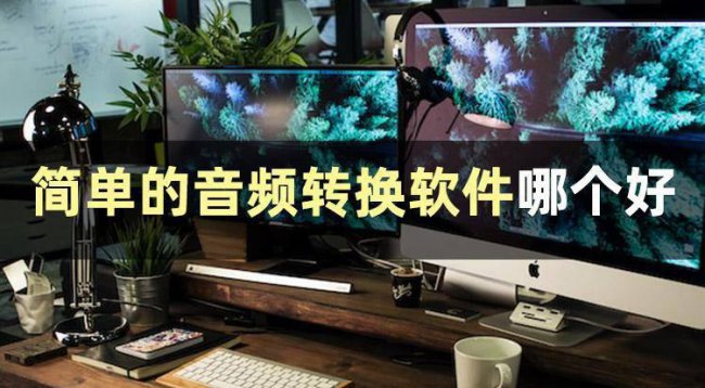 手机免费转换mp3格式的软件