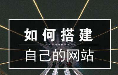 创建一个自己的网站怎么弄