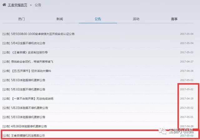 王者荣耀官网公告在哪查看