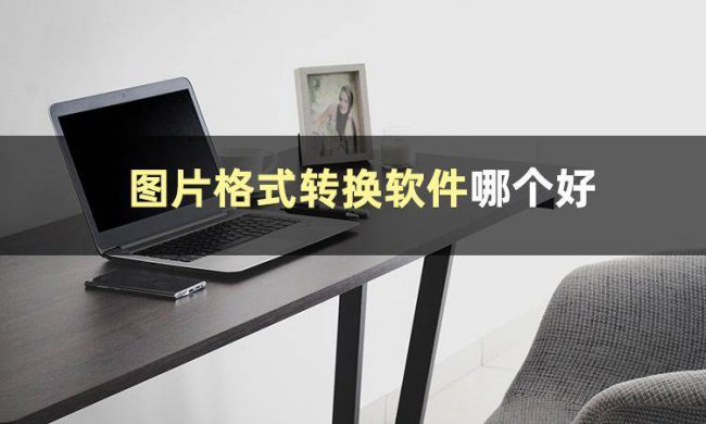 免费图片格式转换器哪个好用