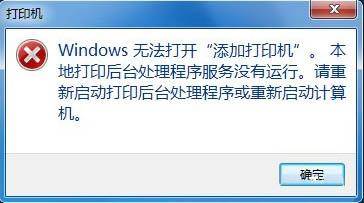 windows无法打开添加打印机怎么解决