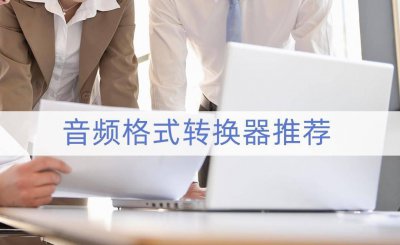 音频剪辑怎么弄 免费的录音剪辑软件推荐
