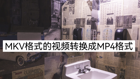mkv怎么转换成mp4格式