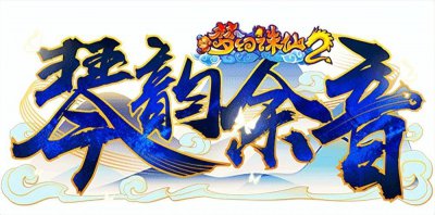 梦幻诛仙新区开服公告 梦幻诛仙官网最新消息