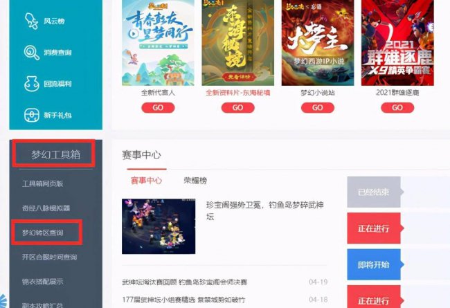 梦幻转区查询官网