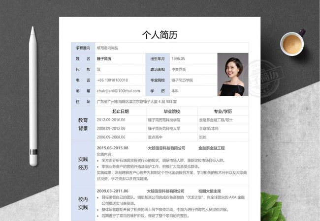 个人简历表格word格式