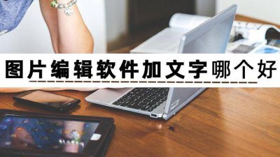 做图片的软件带字图片 设计图片制作软件免费分享