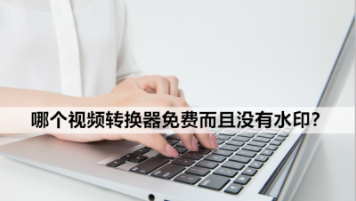 手机视频转换器哪个免费好用 免费视频转换器手机版
