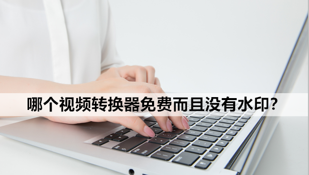 手机视频转换器哪个免费好用