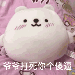 网上很火的动态表情包