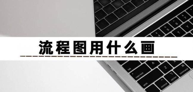 好看的流程图制作软件有哪些