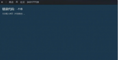 win10steam错误118解决办法 关于stme错误代码介绍