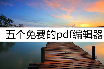 可以修改pdf的免费软件有哪些 永久免费的pdf编辑器介绍