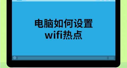 笔记本wifi设置教程图解