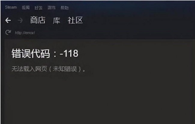 steam错误代码118什么原因