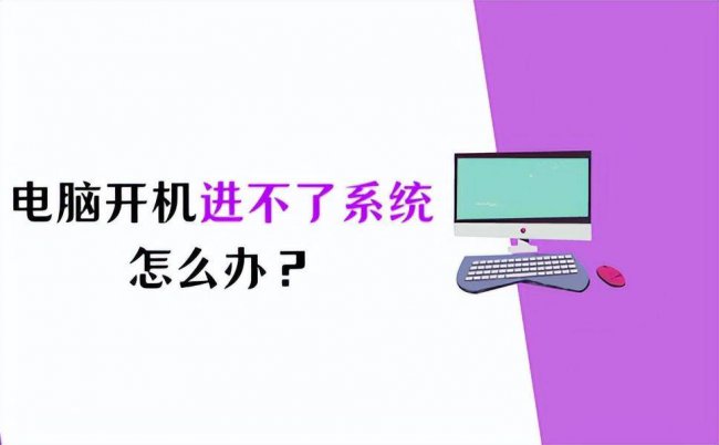 电脑开机后进不了系统怎么办