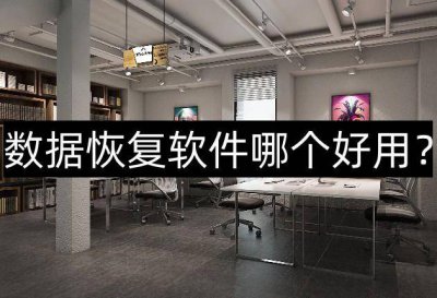 一键还原软件哪个好用 电脑一键还原软件排行