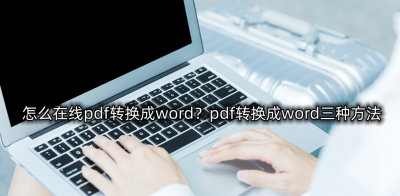 电脑上怎么把pdf转换成word文档 免费图片转pdf的软件推荐