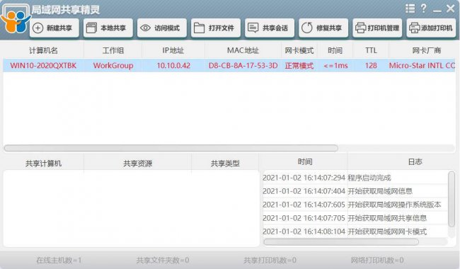 局域网共享精灵怎么用